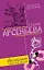 Академия обольщения (Любовный детектив). Арсеньева Е. (Эксмо) — 2156246 — 1