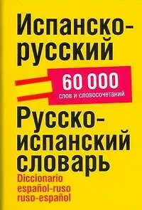 Испанско-русский/ Русско-испанский словарь, 60 000 слов и словосочетаний