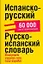 Испанско-русский/ Русско-испанский словарь, 60 000 слов и словосочетаний — 2175915 — 1