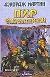 Книга Пир стервятников (в 2-х книгах) Кн.1 (Век Дракона). Мартин Дж. (Аст) (Джордж Р.Р. Мартин)