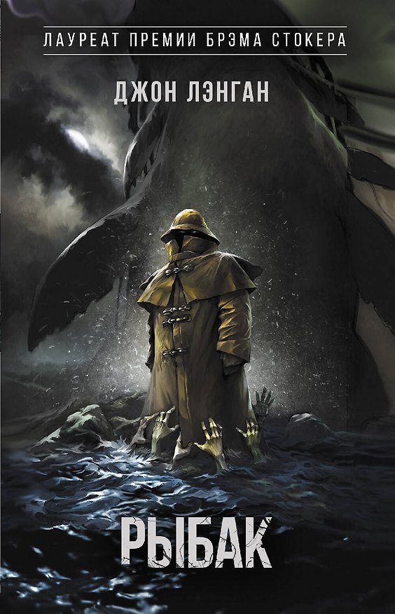 Книга Рыбак (Джон Лэнган) — 1