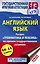 ЕГЭ. Английский язык. Раздел «Грамматика и лексика» на едином государственном экзамене — 2753116 — 1