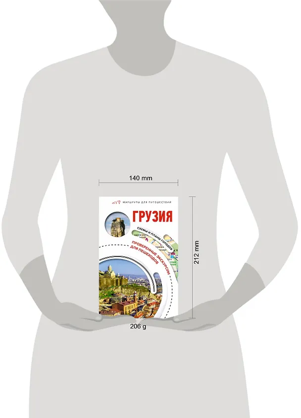 Книга Грузия. Маршруты для путешествий (Алексей Мухранов) — 10