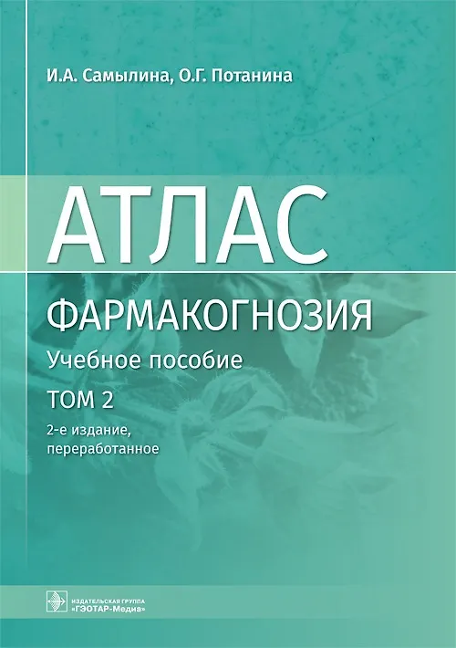 Книга Фармакогнозия. Лекарственное растительное сырье. Анатомо-диагностические признаки фармакопейного и нефармакопейного лекарственного растительного сырья. В 3-х томах. Том 2 () — 1