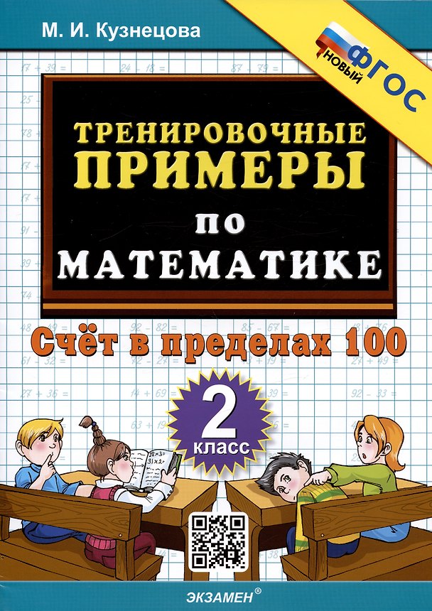 Книга Тренировочные примеры по математике. 2 класс. Счет в пределах 100 (Марта Кузнецова) — 1