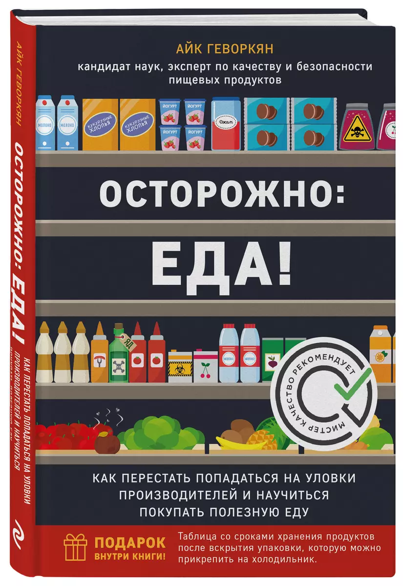 Осторожно: еда! Как перестать попадаться на уловки производителей и  научиться покупать полезную еду - купить книгу с доставкой в  интернет-магазине «Читай-город». ISBN: 978-5-04-109922-0