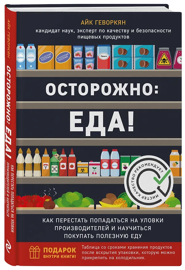 Книга Осторожно: еда! Как перестать попадаться на уловки производителей и научиться покупать полезную еду (Айк Геворкян) — 4