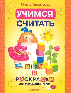 Учимся считать. Игры и раскраски для малышей 2–4 лет