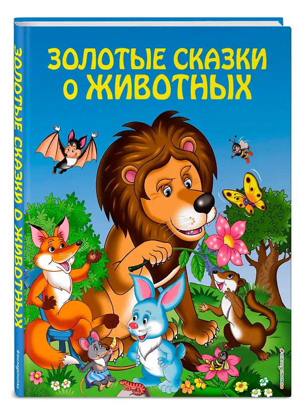 Книга Золотые сказки о животных (Игорь Панков) — 4