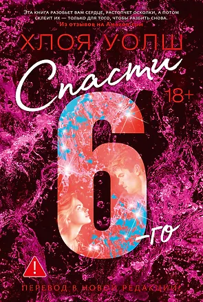 Книга Спасти 6-го (Хлоя Уолш)