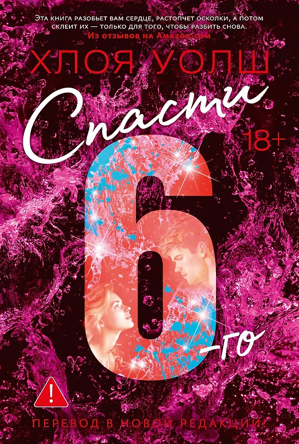 Книга Спасти 6-го (Хлоя Уолш) — 1