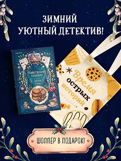 Убийственные печеньки + подарок