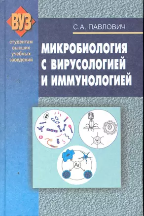 Микробиология с вирусологией и иммунологией. Пособие для мед.ВУЗОВ / 2-е изд.испр.и доп. — 2257681 — 1