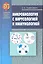 Микробиология с вирусологией и иммунологией. Пособие для мед.ВУЗОВ / 2-е изд.испр.и доп. — 2257681 — 1