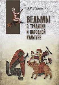 Ведьмы в традиции и народной культуре