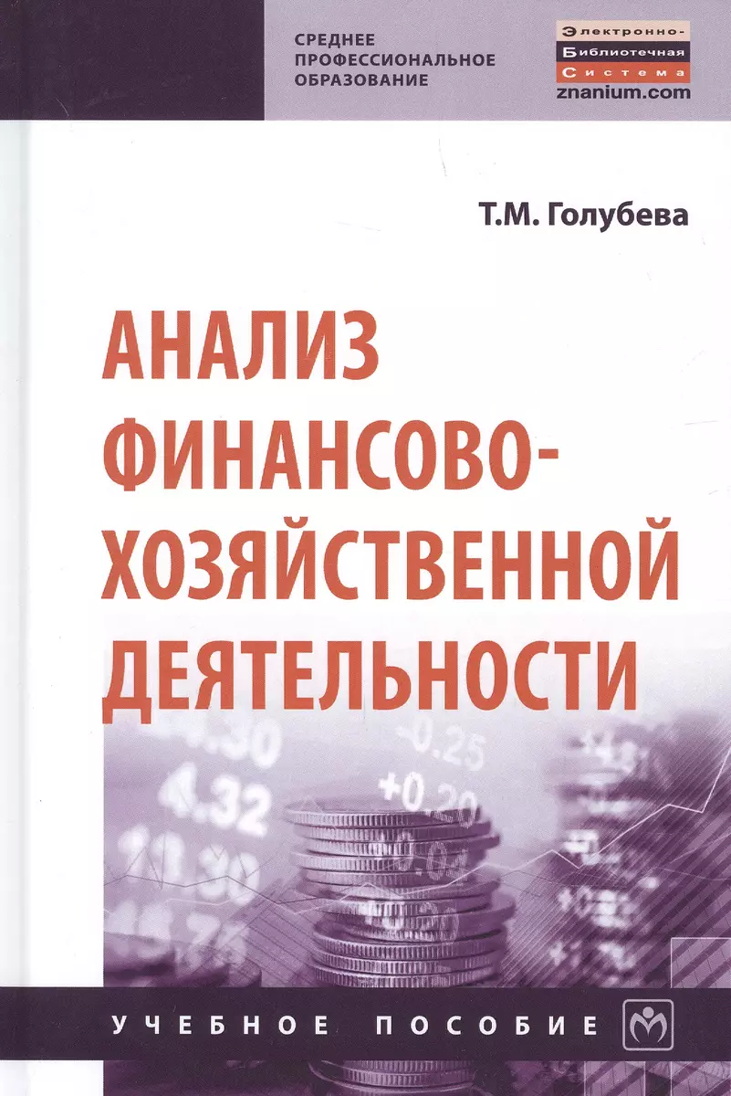 Анализ финансово-хозяйственной деятельности. Учебное пособие (Татьяна  Голубева) - купить книгу с доставкой в интернет-магазине «Читай-город».  ISBN: 978-5-16-016097-9