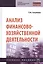 Анализ финансово-хозяйственной деятельности. Учебное пособие — 2897817 — 1