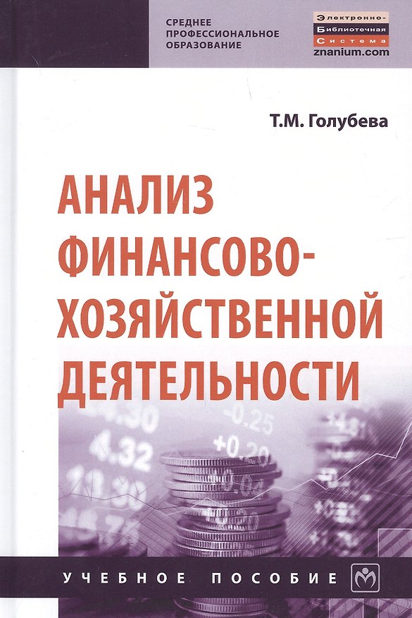 Книга Анализ финансово-хозяйственной деятельности. Учебное пособие (Татьяна Голубева) — 1
