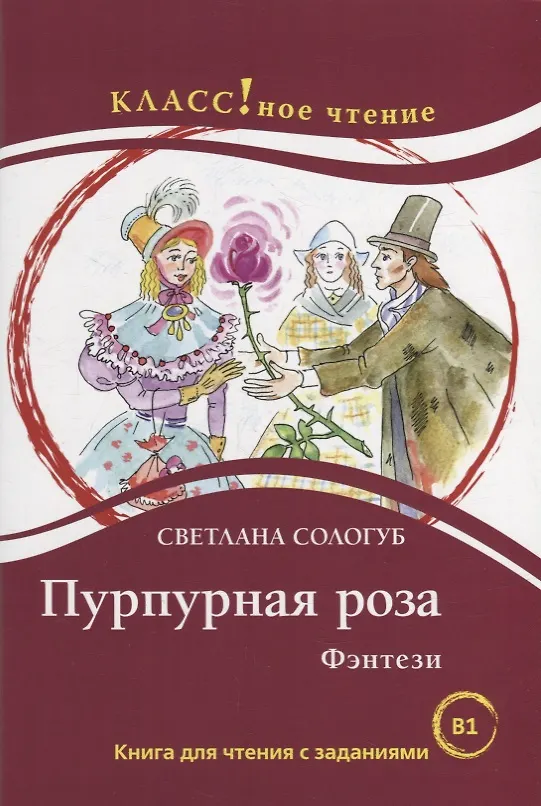 Книга Пурпурная роза. Фэнтези: Книга для чтения с заданиями (Светлана Сологуб) — 1