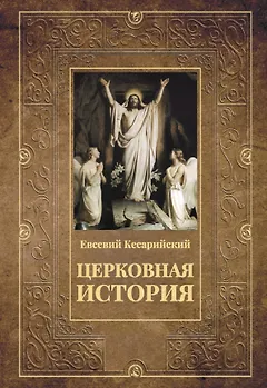 Церковная история. 2-е изд., испр