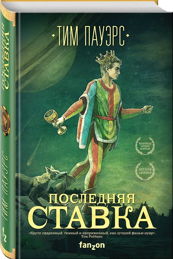 Книга Последняя ставка (Тим Пауэрс) — 4