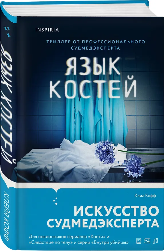 Книга Язык костей (Клиа Кофф) — 4