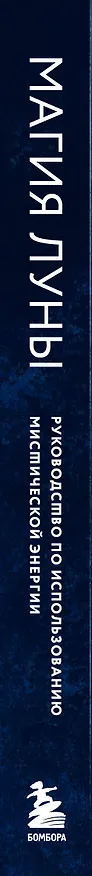 Книга Магия Луны: руководство по использованию мистической энергии (Диана Алквист) — 4
