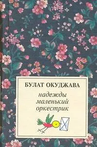Книга Надежды маленький оркестрик: Лирика (50е-70е) (Булат Окуджава) — 1