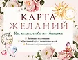 Карта желаний
