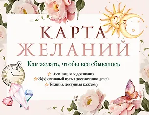 Книга Карта желаний. Как желать, чтобы все сбывалось ()