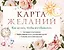Карта желаний. Как желать, чтобы все сбывалось — 3147325 — 1