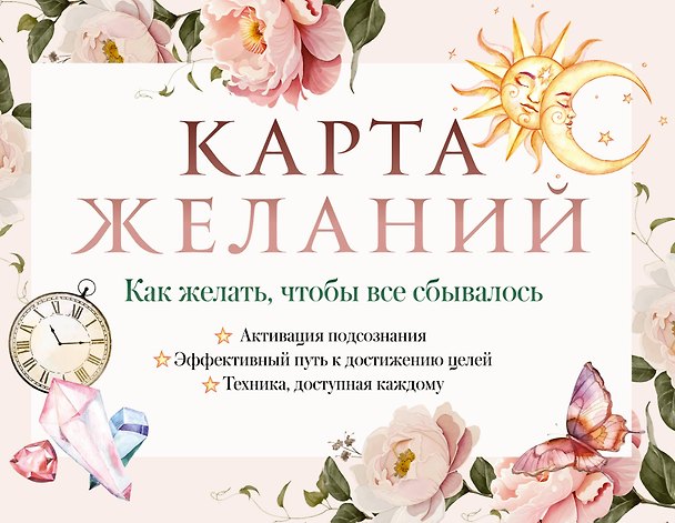Книга Карта желаний. Как желать, чтобы все сбывалось () — 1