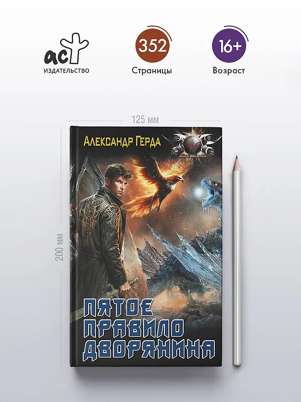 Книга Пятое правило дворянина (Александр Герда) — 5