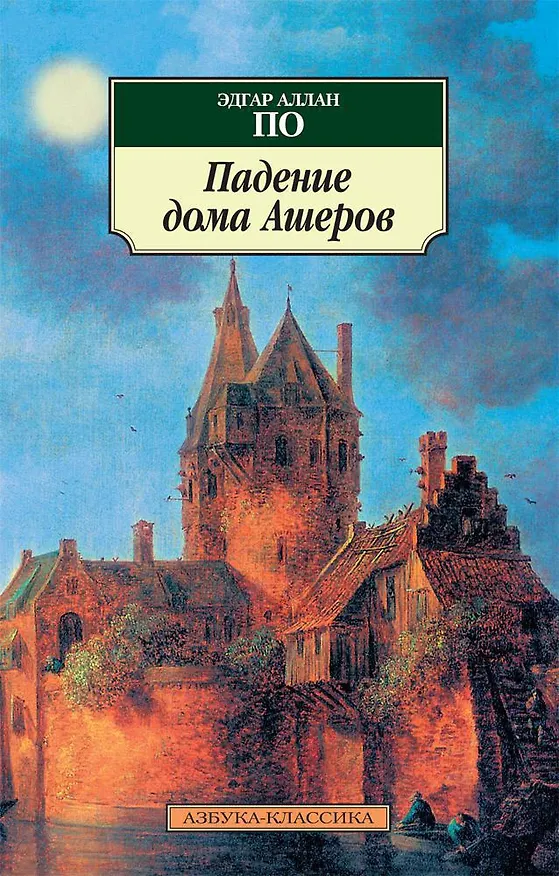 Книга Падение дома Ашеров (Эдгар По) — 1