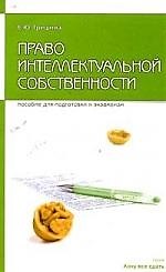 Право интеллектуальной собственности: Пособие для сдачи экзамена