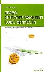 Книга Право интеллектуальной собственности: Пособие для сдачи экзамена ()