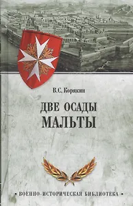 Две осады Мальты