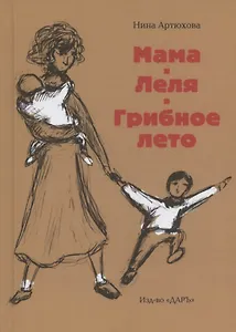 Мама. Леля. Грибное лето