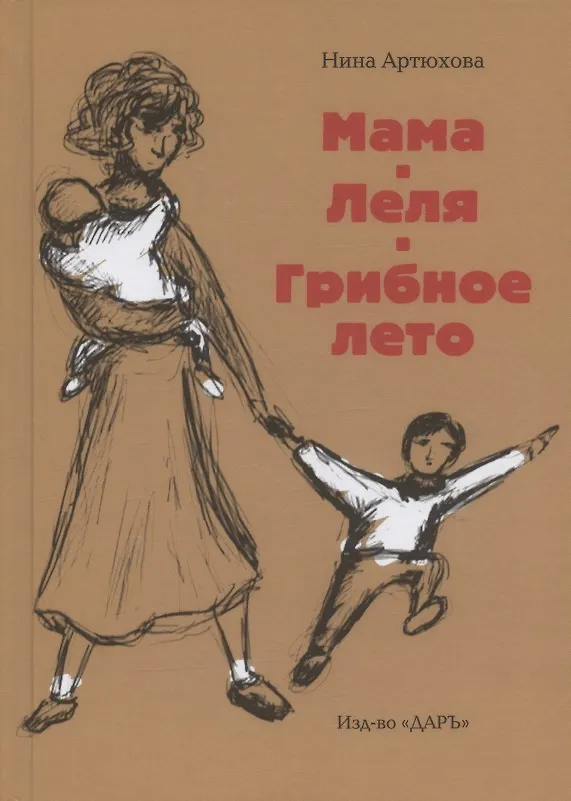 Книга Мама. Леля. Грибное лето (Нина Артюхова) — 1