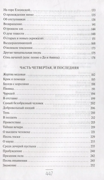 Книга Так говорил Заратустра: Книга для всех и ни для кого. По ту сторону добра и зла: Прелюдия к философии будущего (Фридрих Ницше) — 4