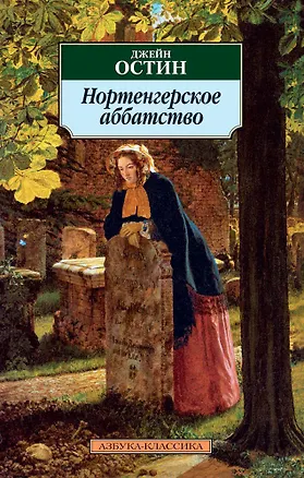 Книга Нортенгерское аббатство (Джейн Остен)