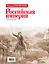 Российская империя: Петр I, Анна Иоанновна, Елизавета Петровна — 2378586 — 2