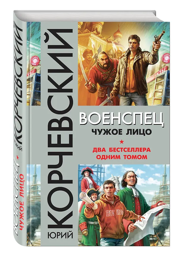 Книга Военспец. Чужое лицо (Юрий Корчевский) — 4