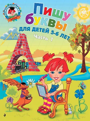 Книга Пишу буквы: для детей 5-6 лет. Ч. 1. 2-е изд., испр. и перераб. (Наталья Володина)