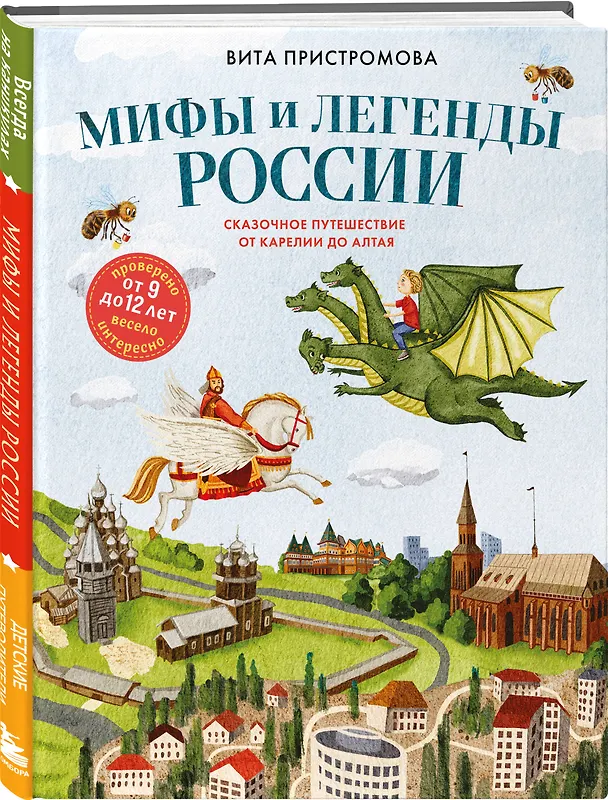 Книга Мифы и легенды России для детей. Сказочное путешествие от Карелии до Алтая (от 9 до 12 лет) (Вита Пристромова) — 4
