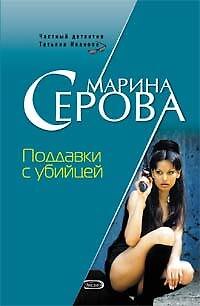 Книга Поддавки с убийцей (Частный детектив Татьяна Иванова). Серова М. (Эксмо) (Марина Серова) — 1