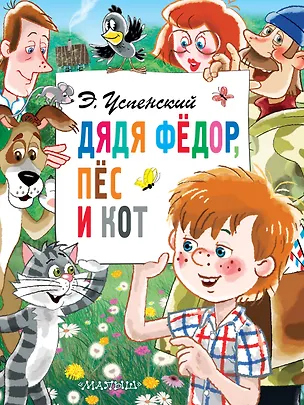 Книга Дядя Фёдор, пёс и кот (Эдуард Успенский)