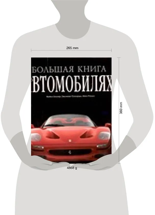 Книга Большая книга об автомобилях (Майкл Боулер) — 2