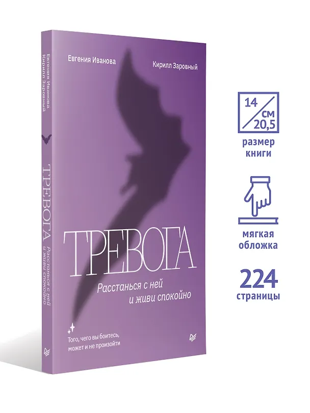 Книга Тревога. Расстанься с ней и живи спокойно (Евгения Иванова, Кирилл Заровный) — 4