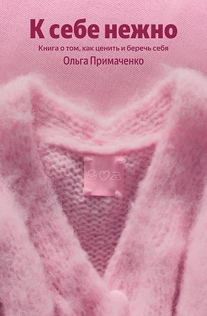 К себе нежно. Книга о том, как ценить и беречь себя